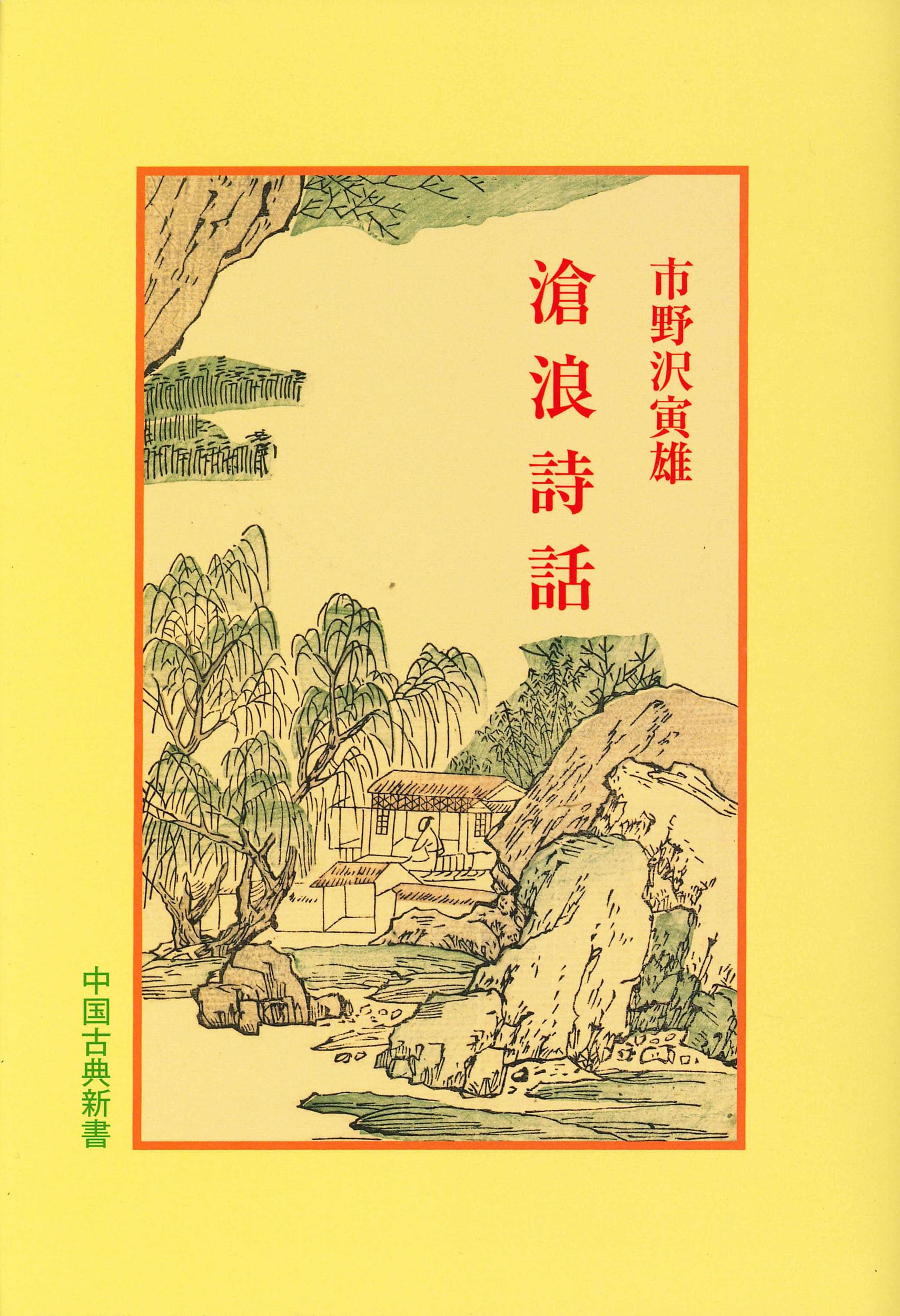 Amazon.co.jp: 滄浪詩話 (中国古典新書) : 市野澤 寅雄, 宇野 精一